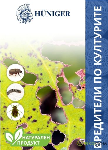Вредители по културите, Hüniger / Арт.№ HU12354