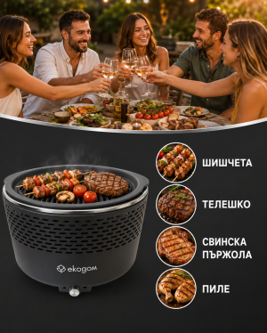 Бездимно преносимо барбекю на дървени въглища ЕКОДОМ - Арт.№ bbq-01